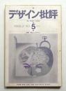 デザイン批評 第5号 (1968年2月)