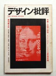デザイン批評 第6号 (1968年7月)