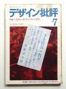 デザイン批評 第7号 (1968年10月)