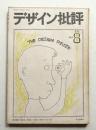 デザイン批評 第8号 (1969年1月)