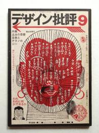 デザイン批評 第9号 (1969年6月)