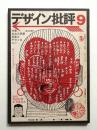 デザイン批評 第9号 (1969年6月)