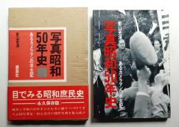 写真昭和50年史 : あるカメラマンの半生記