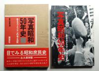写真昭和50年史 : あるカメラマンの半生記