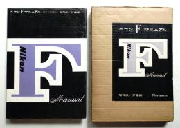 ニコンFマニュアル