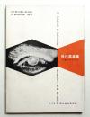 現代寫眞展 : 日本とアメリカ