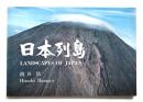 日本列島 : Landscapes of Japan