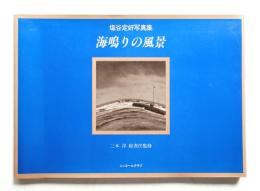海鳴りの風景 : 塩谷定好写真集