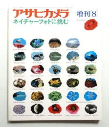 アサヒカメラ 68巻 13号 通巻641号 (1983年8月増刊)