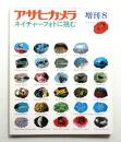 アサヒカメラ 68巻 13号 通巻641号 (1983年8月増刊)
