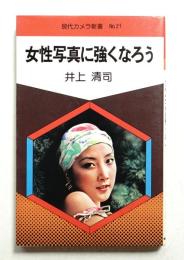 女性写真に強くなろう
