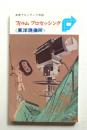 フィルムプロセッシング : 東洋現像所