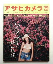 アサヒカメラ 57巻 12号 通巻479号 (1972年10月増刊)