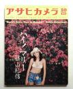 アサヒカメラ 57巻 12号 通巻479号 (1972年10月増刊)