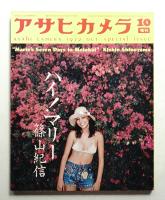 アサヒカメラ 57巻 12号 通巻479号 (1972年10月増刊)