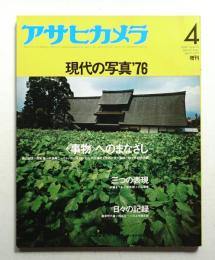 アサヒカメラ 61巻 5号 通巻529号 (1976年4月増刊)