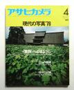 アサヒカメラ 61巻 5号 通巻529号 (1976年4月増刊)