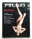 アサヒカメラ 62巻 5号 通巻543号 (1977年4月増刊)