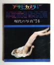 アサヒカメラ 59巻 5号 通巻501号 (1974年4月増刊)