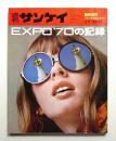 EXPO'70の記録