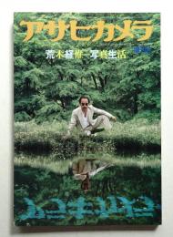 アサヒカメラ 66巻 10号 通巻607号 (1981年8月増刊)