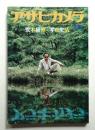 アサヒカメラ 66巻 10号 通巻607号 (1981年8月増刊)