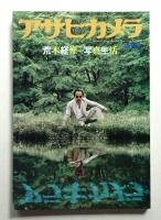 アサヒカメラ 66巻 10号 通巻607号 (1981年8月増刊)