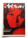 Art プレイボーイ 第1巻 第1号 (昭和44年1月)