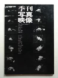季刊写真映像 2号 (1969年12月)　