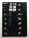 季刊写真映像 2号 (1969年12月)　
