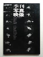 季刊写真映像 2号 (1969年12月)　