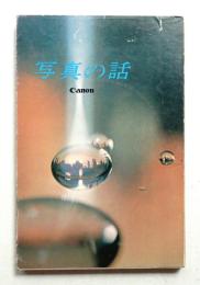 写真の話
