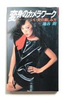 変身のカメラワーク : いい女の楽しみ方