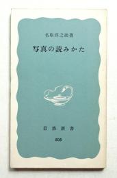 写真の読みかた