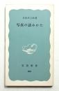 写真の読みかた
