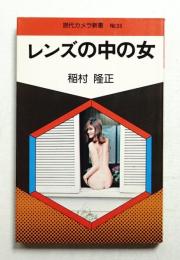 レンズの中の女