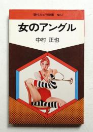 女のアングル