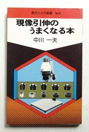 現像引伸のうまくなる本