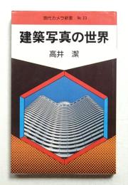 建築写真の世界