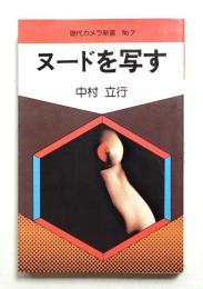 ヌードを写す