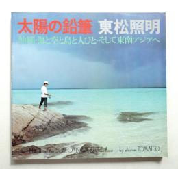 太陽の鉛筆 : 沖縄・海と空と島と人びとそして東南アジアへ