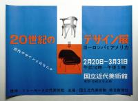 20世紀のデザイン展 ヨーロッパとアメリカ