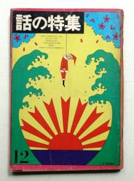 話の特集 第12号 昭和41年12月