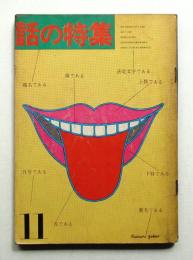 話の特集 第11号 昭和41年11月