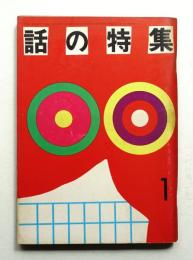 話の特集 第59号 昭和46年1月