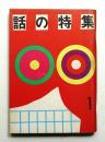 話の特集 第59号 昭和46年1月