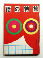 話の特集 第59号 昭和46年1月