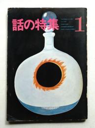 話の特集 第13号 昭和42年1月