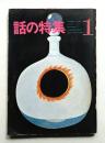 話の特集 第13号 昭和42年1月