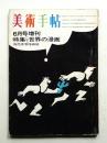 美術手帖 1966年6月号増刊 No.269
